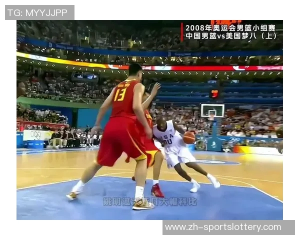 2008年北京奥运会男篮中国队对阵美国队的激烈对决与历史意义分析 2008年北京奥运会男篮中国队对阵美国队的激烈对决与历史意义分析